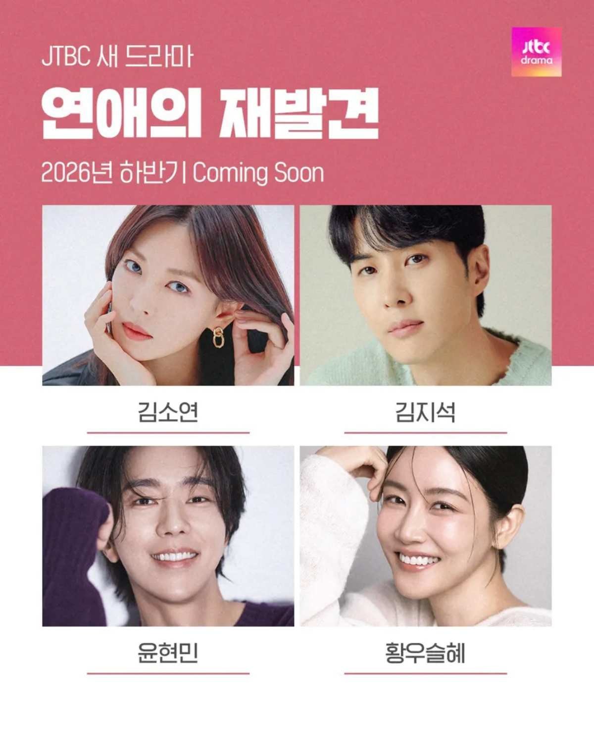 드라마 '연애의 재발견' 캐스팅 포스터 / JTBC