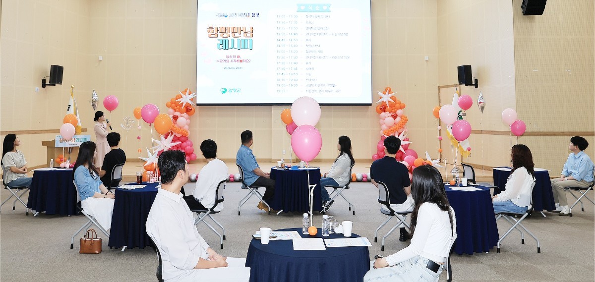 함평군의 미혼남녀 만남 행사인 ‘함평만남레시피’가 지난 20일 함평읍 어울림커뮤니티센터에서 성황리에 마무리됐다. / 함평군