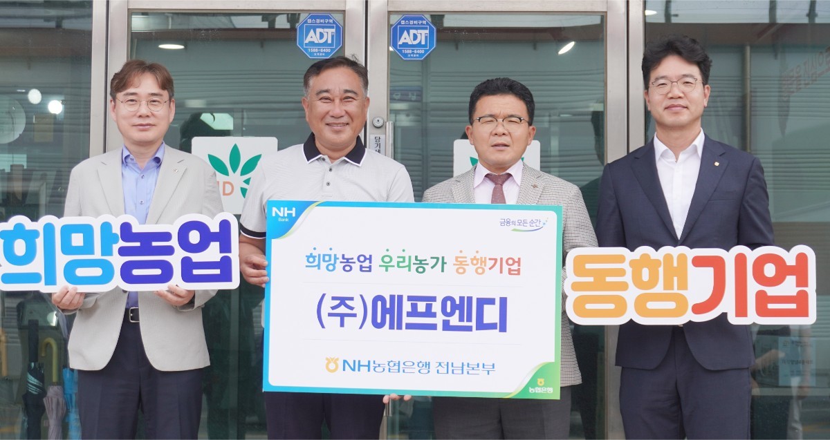NH농협은행 전남본부(본부장 장재영)는 지난 18일, 전라남도 무안군에 위치한 우수 농식품 가공기업인 ㈜에프엔디(대표 홍만석) 본사를 직접 방문해 ‘희망농업 우리농가 동행기업’ 선정 현판식을 성황리에 개최했다. / NH농협은행 전남본부