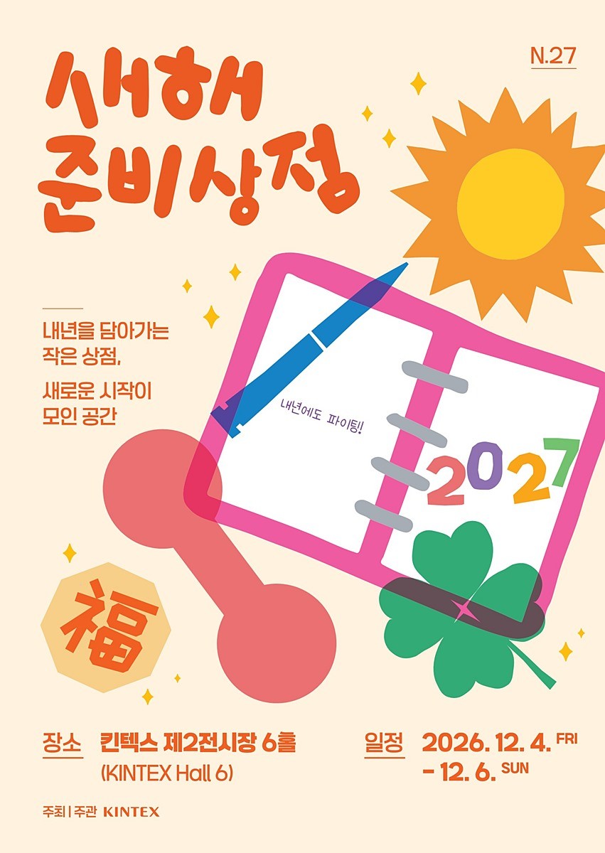 새해 준비상점 N.27 행사 포스터