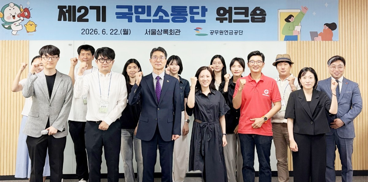 공무원연금공단(이사장 김동극)은 지난 22일, 기관의 행정 서비스 현황을 짚어보고 국민의 다양한 현장 목소리를 여과 없이 청취하기 위해 ‘국민소통단 워크숍’을 성황리에 개최했다. / 공무원연금공단