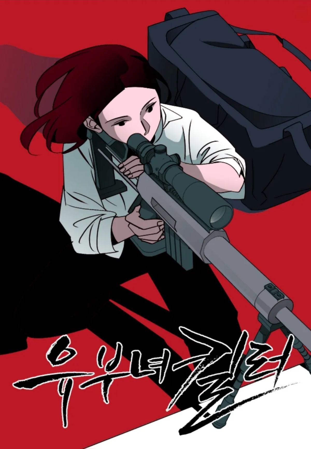 '유부녀 킬러' 웹툰 / 카카오웹툰