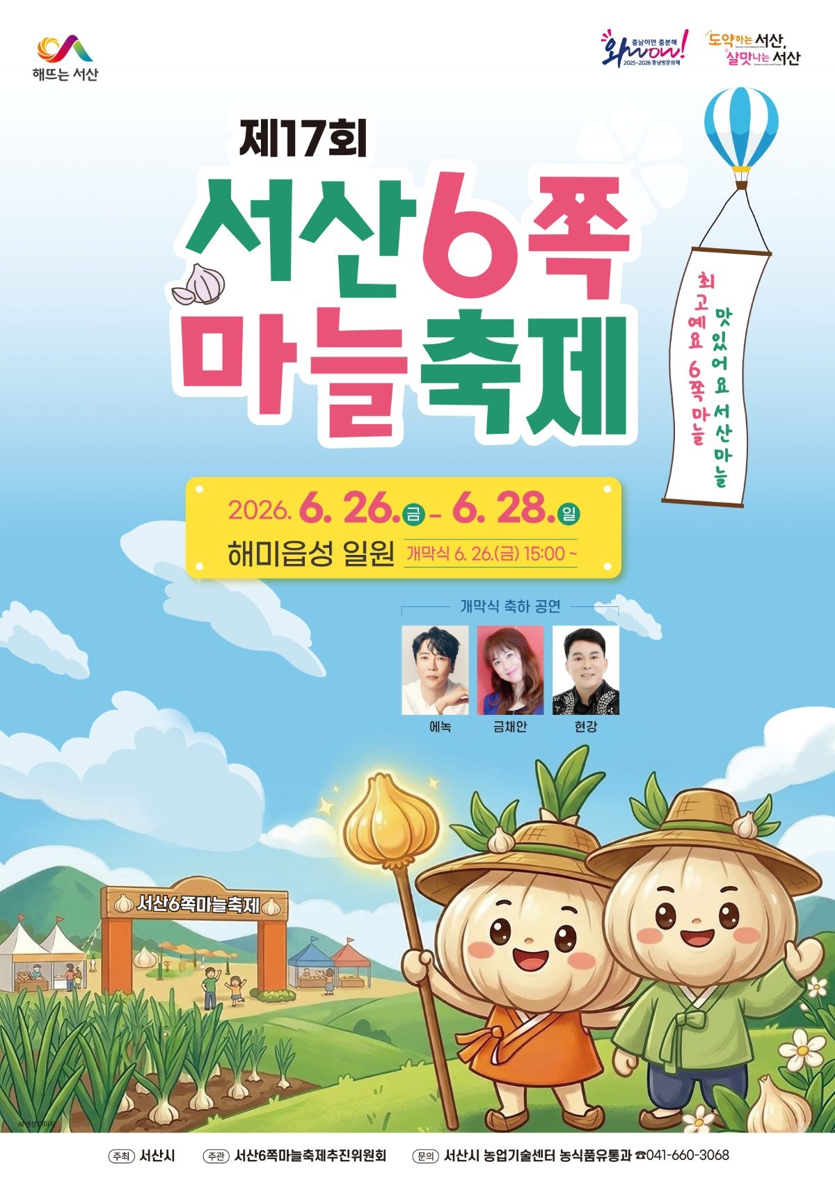 서산6쪽마늘 축제 개최 홍보물 / 서산시