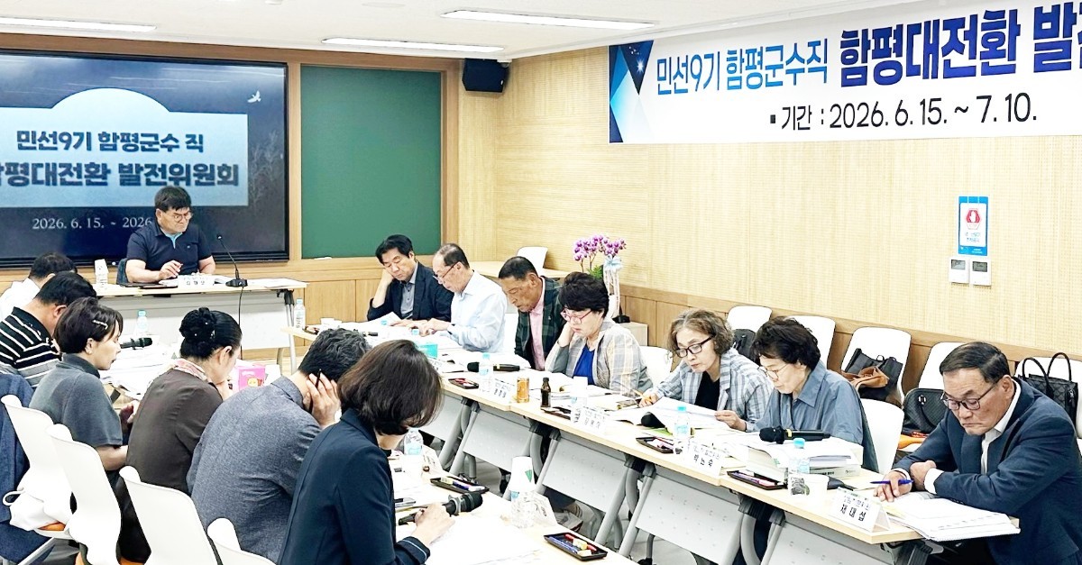 함평군은 지난 22일 함평대전환 발전위원회가 지역개발과 소관 업무보고를 진행하며, RE100 국가산단 유치를 비롯해 한국도로교통공단 교통안전교육원 건립, 그리고 도시재생사업 추진 현황 등 굵직한 군정 주요 현안 사업들을 심도 있게 논의했다. / 함평군