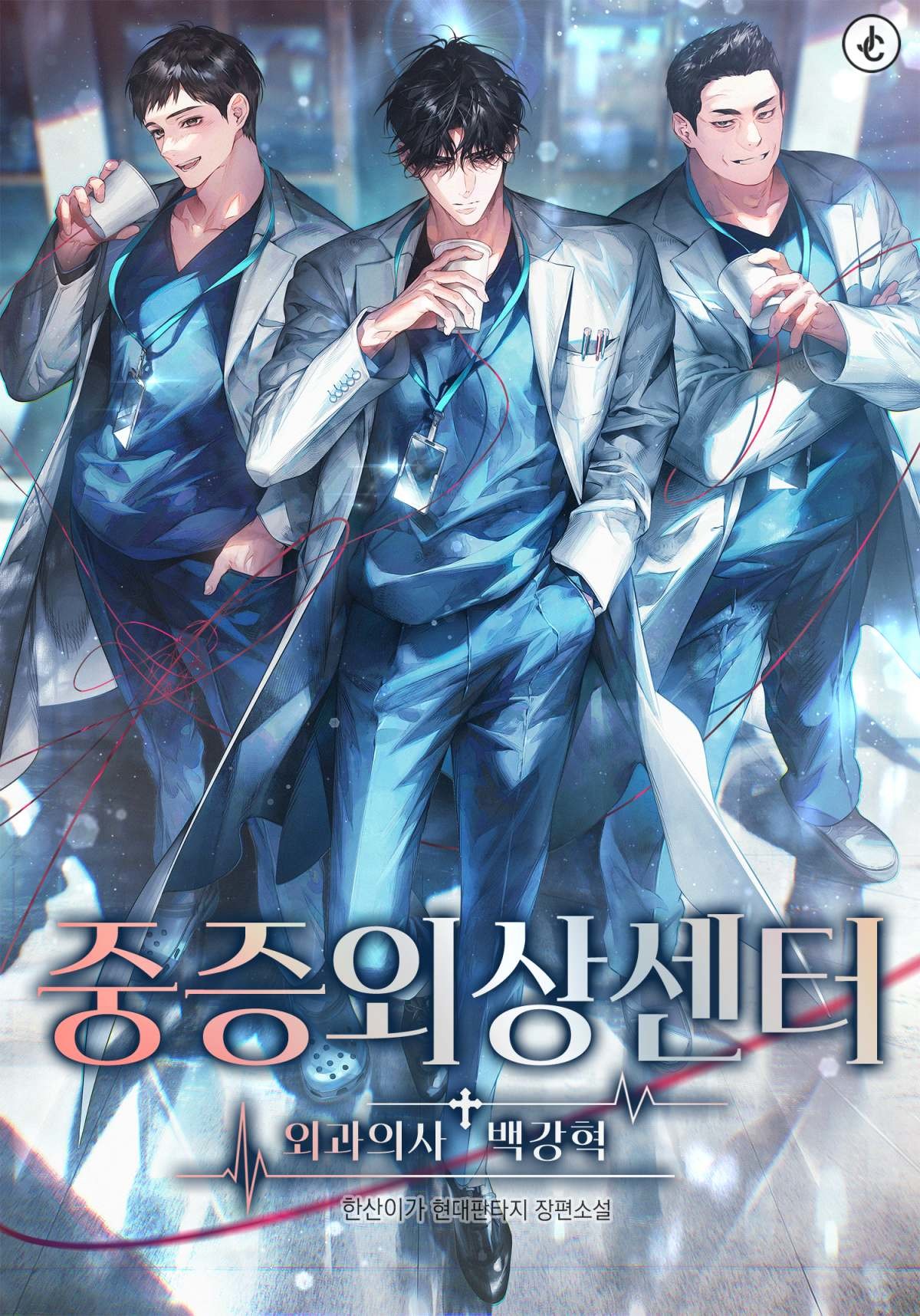 '중증외상센터: 외과의사 백강혁' 웹소설 표지 / 네이버시리즈