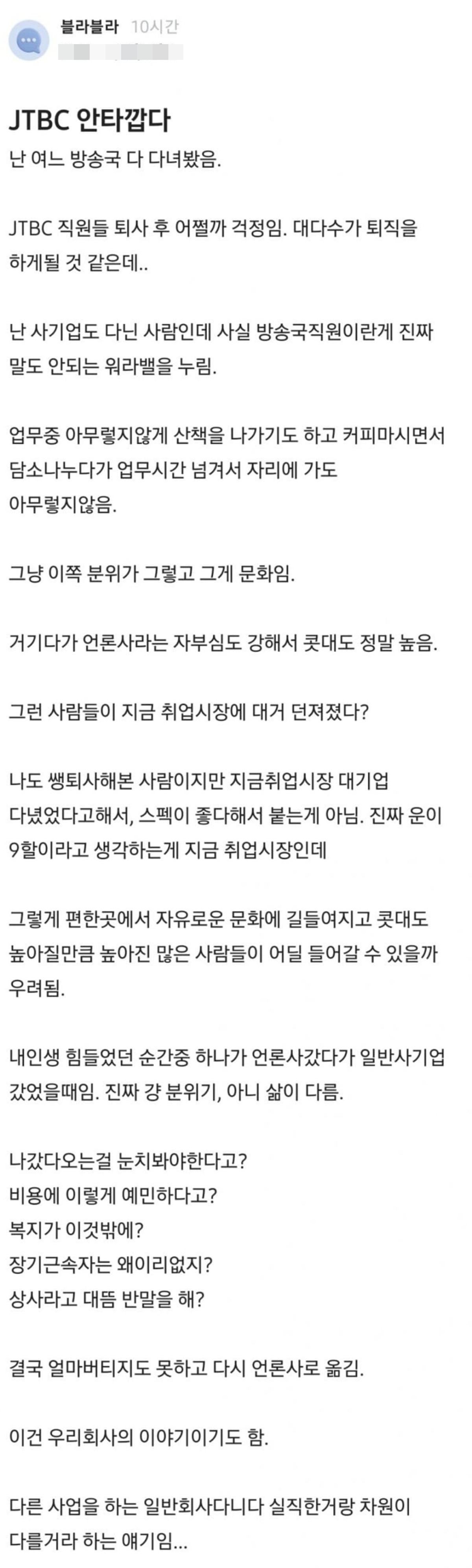 ‘JTBC 안타깝다’ / 블라인드