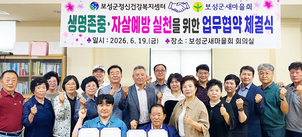보성군은 지난 19일, 보성군정신건강복지센터와 보성군새마을회가 자살 예방 및 군민 정신건강 증진을 위한 긴밀한 업무협약(MOU)을 성공적으로 체결했다. / 보성군