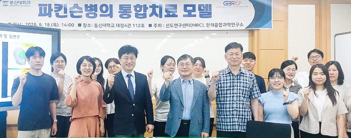 "파킨슨병, 약물 넘어 예술로 치유한다" 동신대, 통합치료 새 지평 열다
