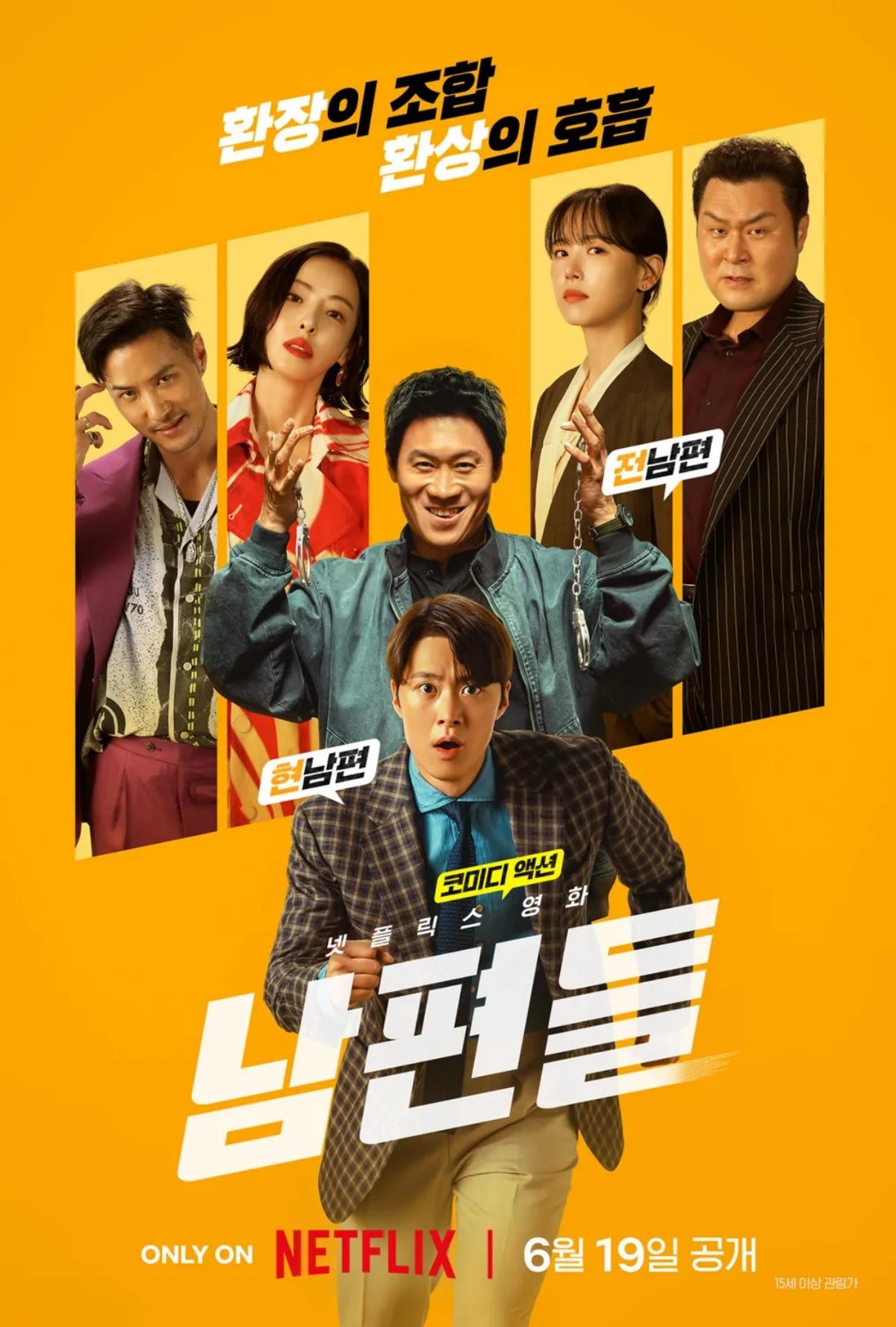 영화 '남편들' 포스터 / 넷플릭스