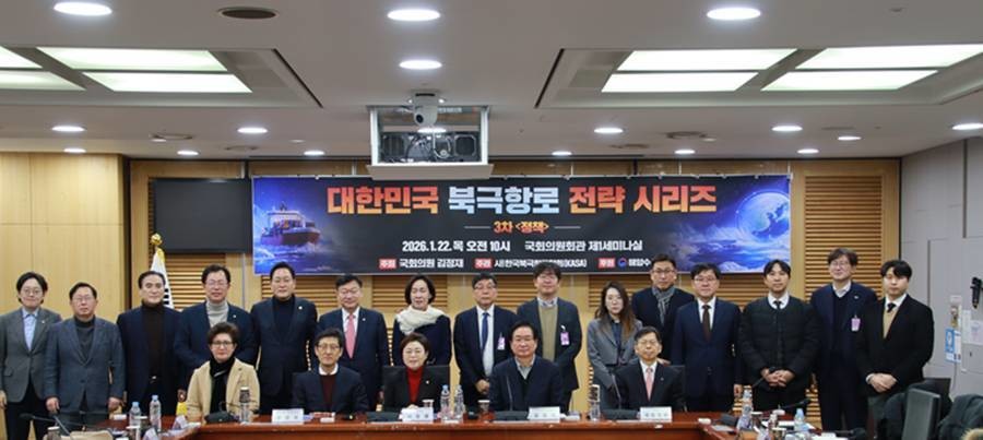 26년 1월 국회의원회관에서 열린 「대한민국 북극항로 전략 시리즈」 제3차 정책 세미나/김정재 의원실