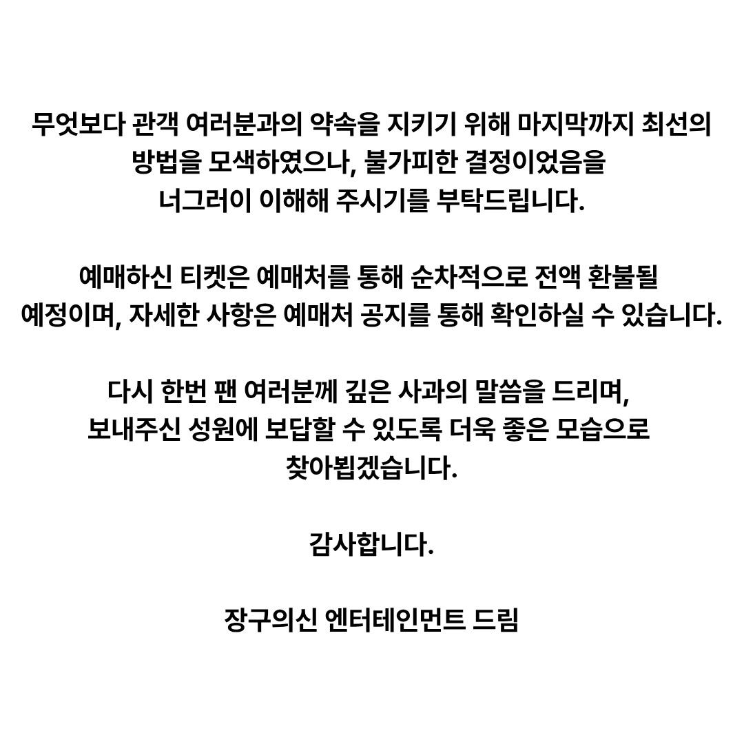 박서진 소속사 장구의신 엔터테인먼트는 22일 공식 SNS(사회관계망서비스)를 통해 서울 앙코르 공연 취소를 안내했다. / 장구의 신 컴퍼니 인스타그램
