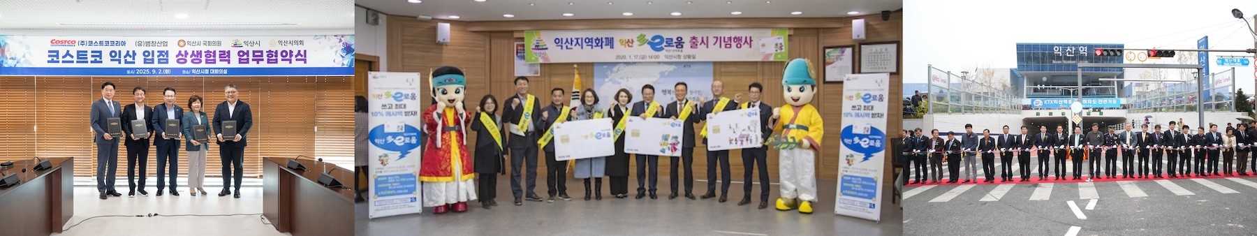 코스트코 업무협약식-다이로움 출시 기념행사-익산역 중앙 지하차도 개통식 / 익산시