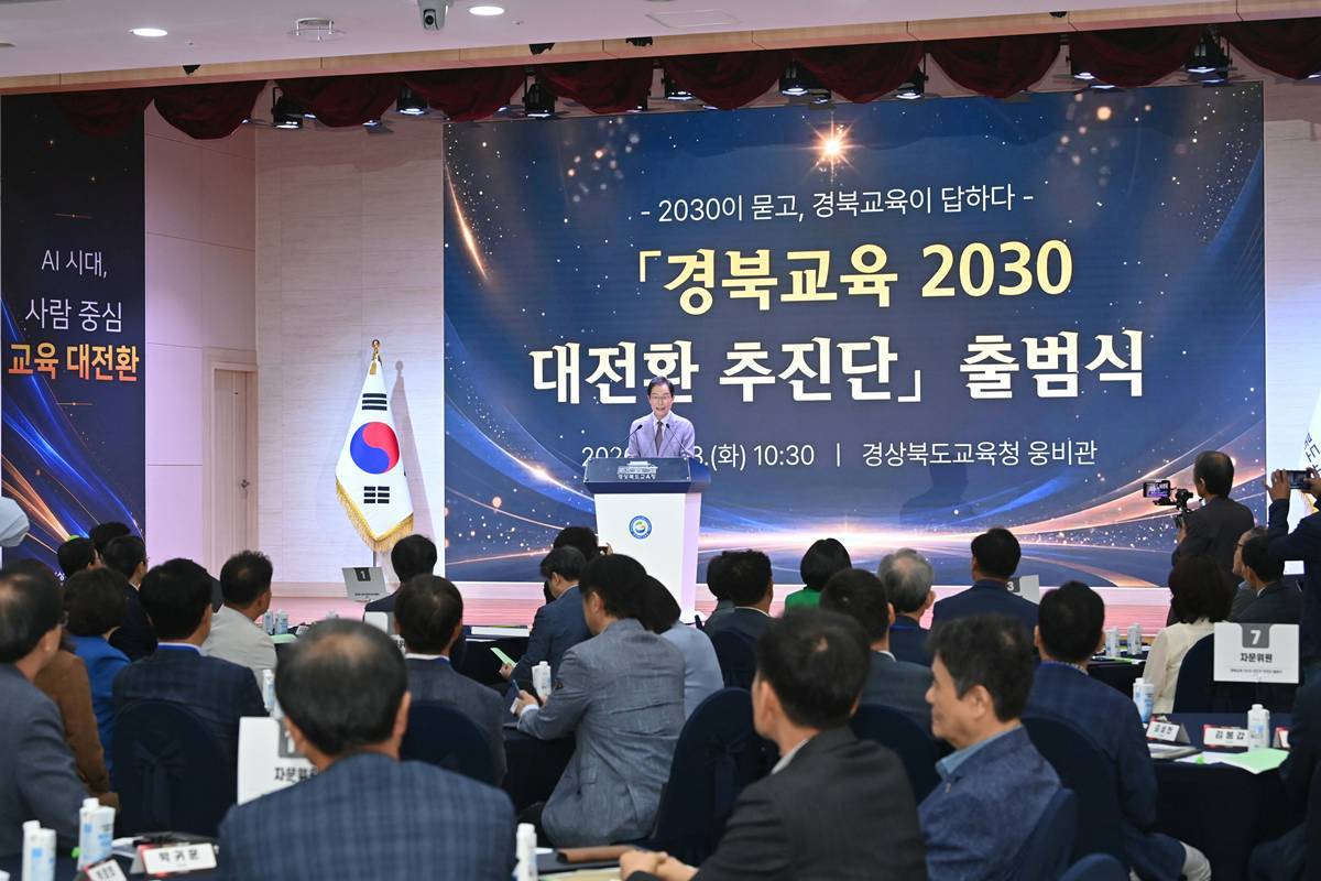 경북교육청, AI 시대 맞춤형 '2030 대전환 추진단' 출범