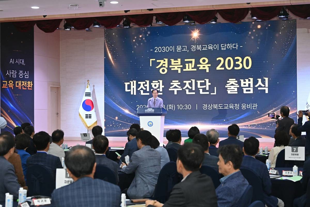 '경북교육 2030 대전환 추진단' 출범식에서 임종식 교육감 인사말/이하 경북교육청