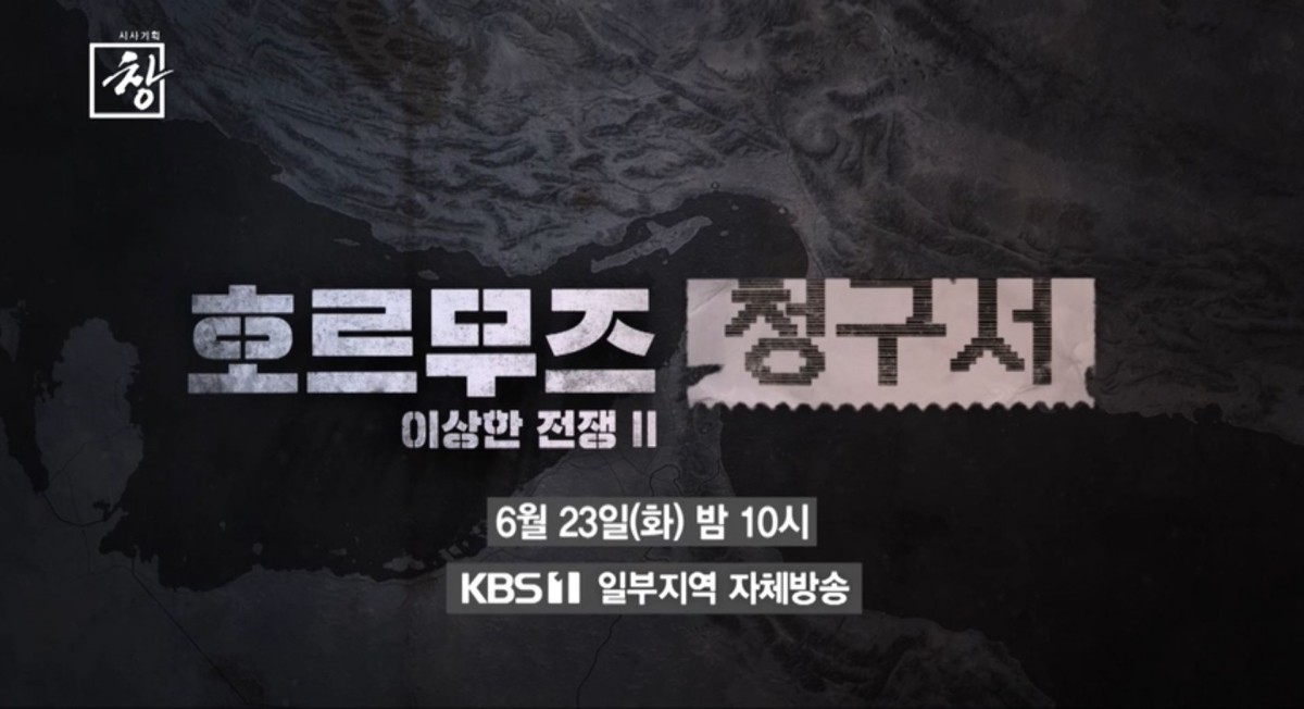 KBS1 '시사기획 창' 예고보기 영상 갈무리. / KBS 제공