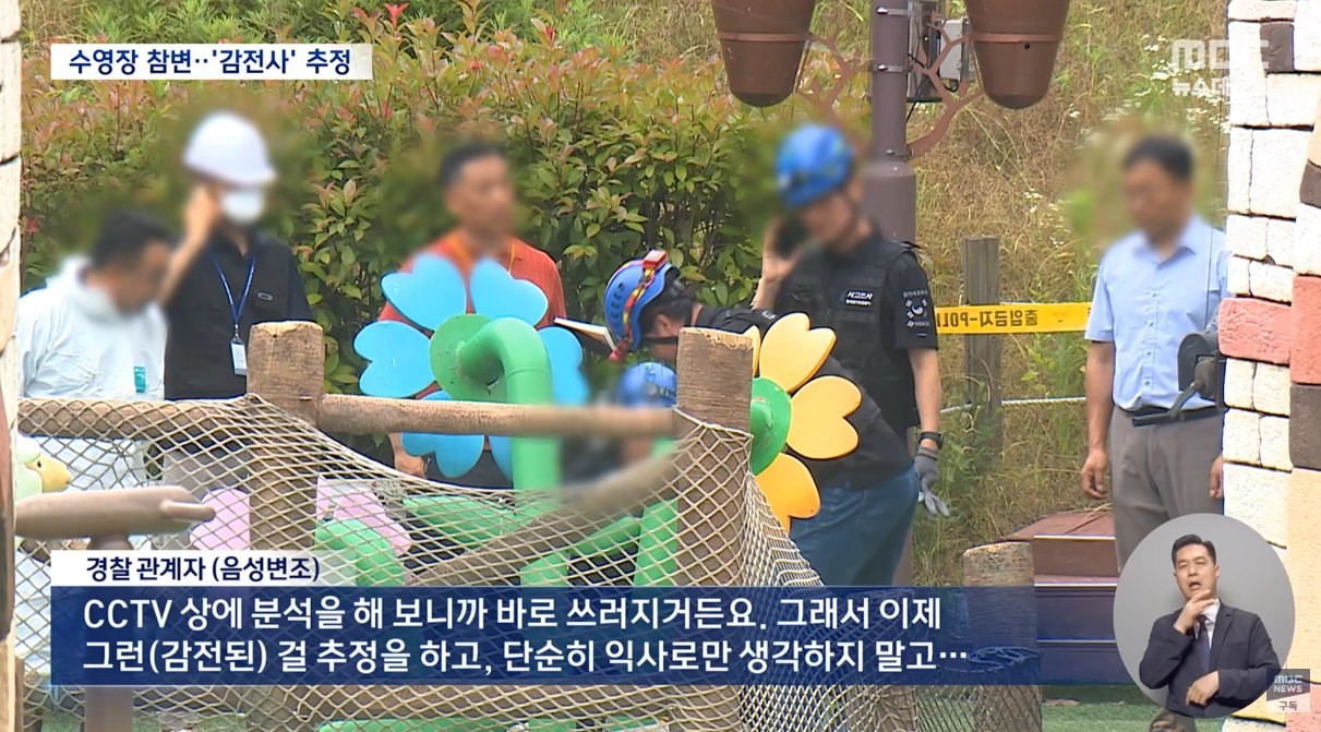 감전사로 추정되는 곡성 물놀이장 사망 사고 / MBC