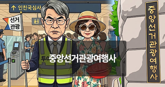 [위키만평] 중앙선거관광여행사