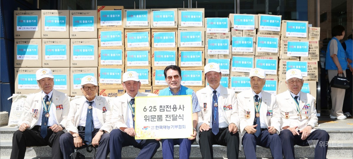 사)한국재능기부협회(이사장 최세규)는 지난 23일, 서울시 마포구 공덕동에 위치한 대한민국6·25참전유공자회 서울시지부(지부장 류재식)를 직접 방문하여 참전유공자들의 헌신에 깊은 감사를 표하는 위문품 전달식을 개최했다. / 한국재능기부협회