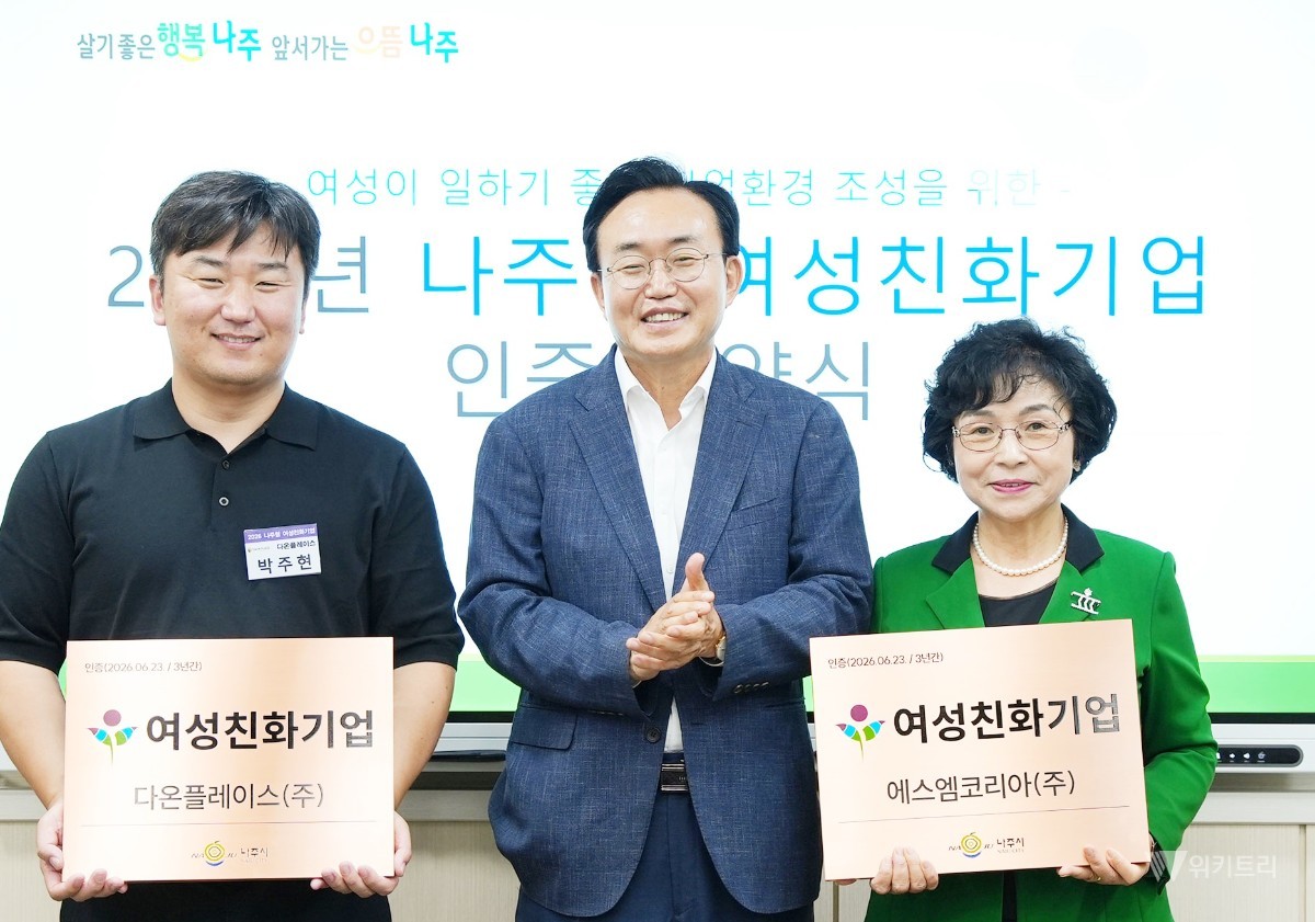 "여성이 일하기 좋은 나주!" 에스엠코리아·다온플레이스 여성친화기업 우뚝