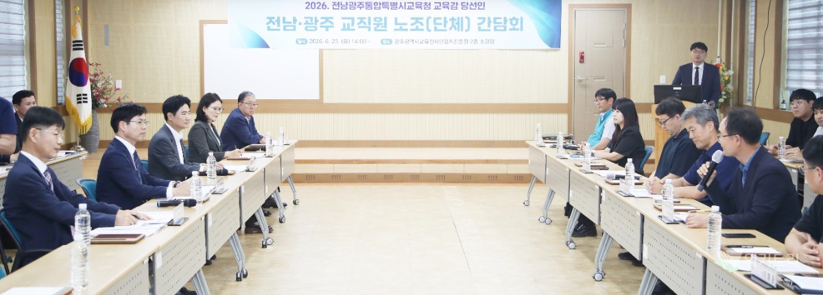 김대중 전라남도교육감(전남광주통합특별시교육감 당선인)과 전남‧광주 교직원 단체 및 노조 관계자들이 23일 광주교육시민협치진흥원에서 간담회를 갖고, 협력적 노사문화 조성 방안을 논의하고 있다. / 전남도교육청
