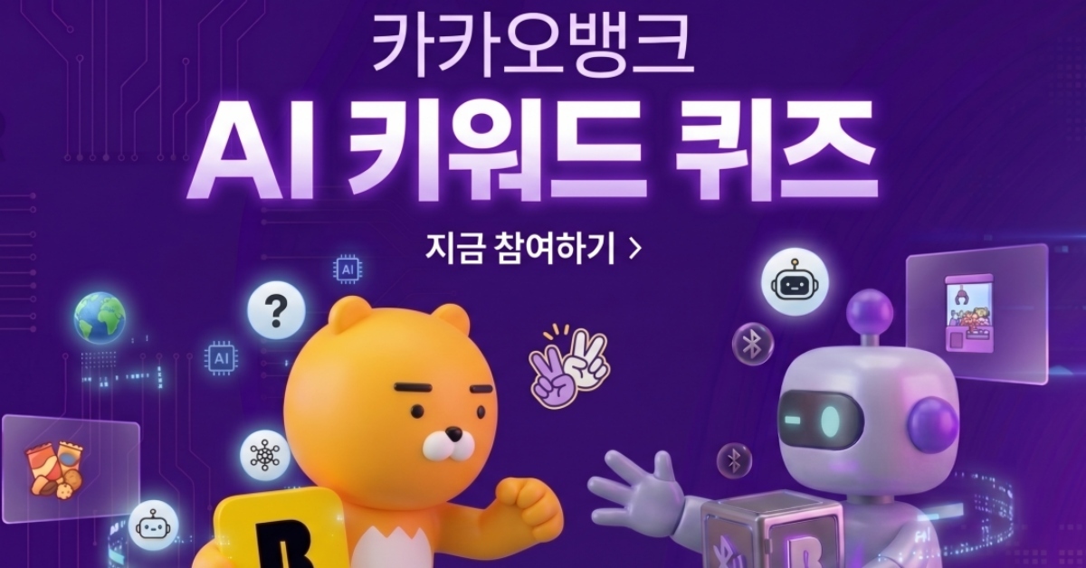 마술 모자 힌트 등장…카카오뱅크 AI 퀴즈 정답 공개