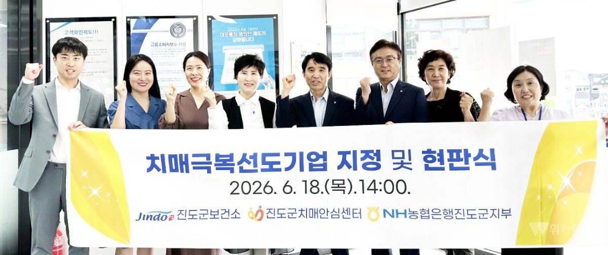 "치매 가족의 든든한 이웃" 진도 농협은행 치매선도단체 지정