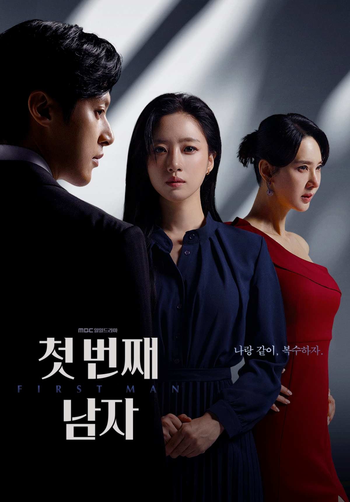 '첫 번째 남자' 티저 포스터 / MBC