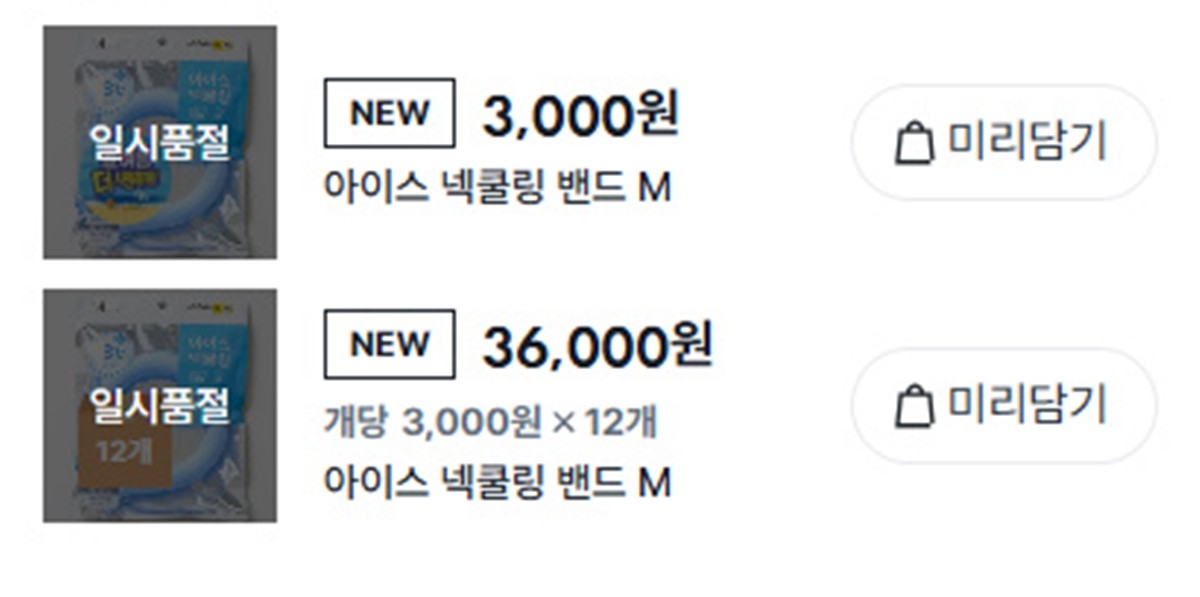 온라인 다이소몰에서 품절된 아이스 넥쿨링 밴드 / 다이소몰