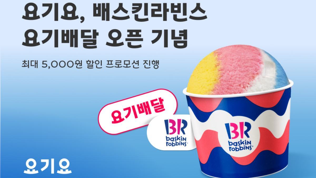 요기요, 배스킨라빈스 매장에 '요기배달' 도입…서비스 오픈 기념 최대 5천원 할인