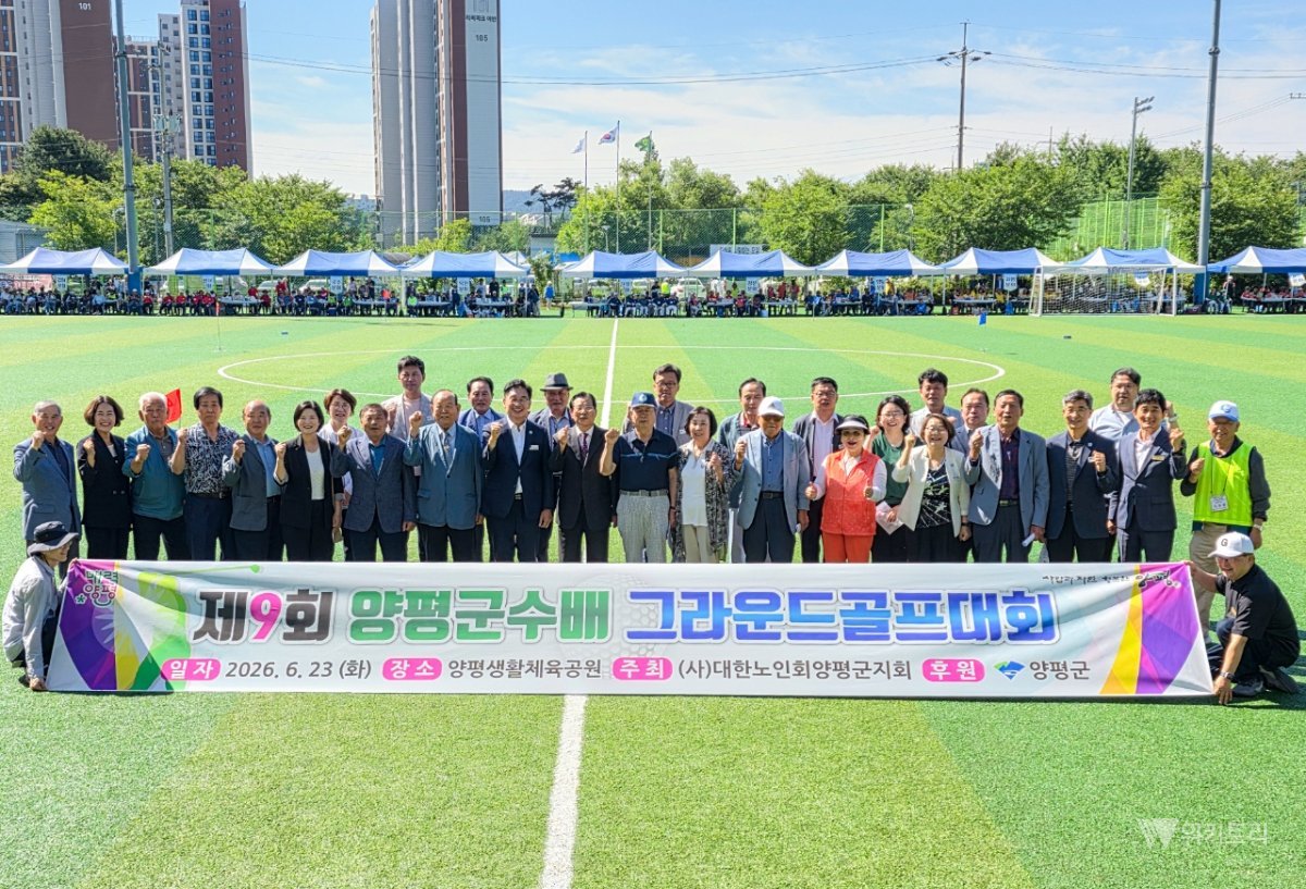 "역대 최대 규모 화합의 장" 제9회 양평군수배 그라운드골프대회 성료