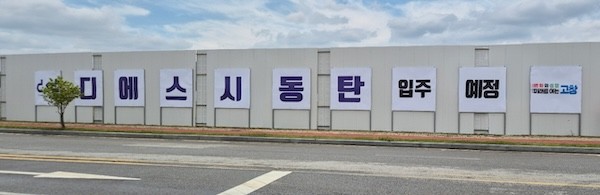 고창신활력산단, 디에스시동탄 입주예정 안내판 / 고창군