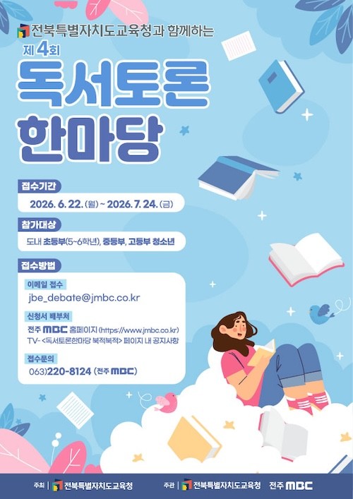 독서토론한마당 포스터 / 전북특별자치도교육청