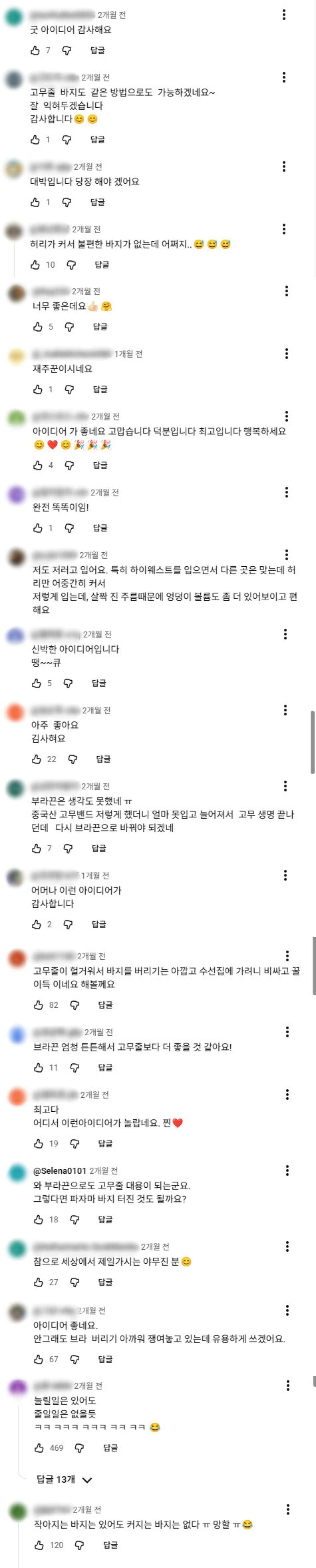 유튜브 댓글창에 달린 '브래지어 끈-바지 셀프 수선법' 꿀팁에 대한 사람들 반응.