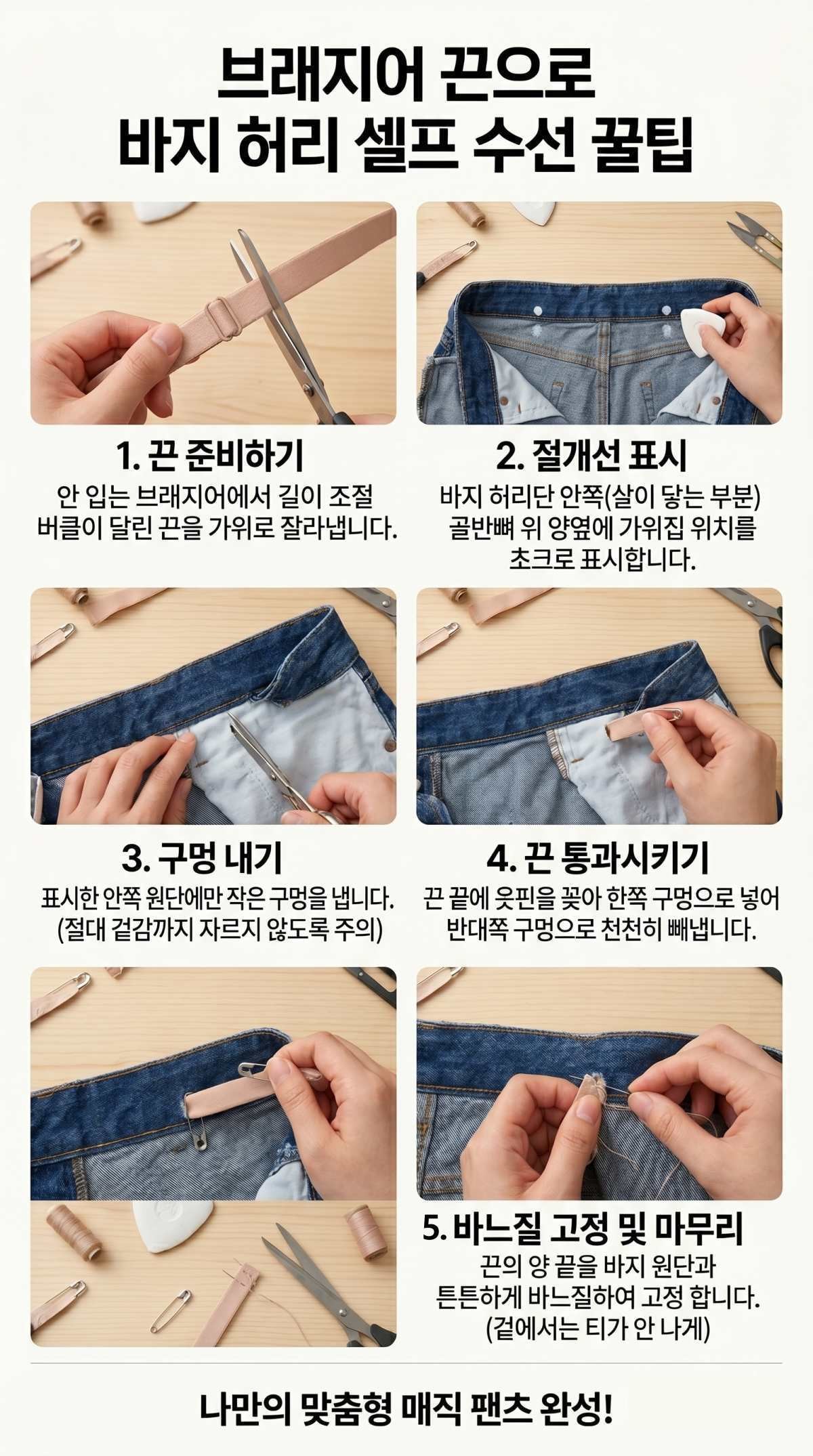안 입는 브래지어의 끈 활용해 허리가 큰 바지 셀프 수선하기. 기사 내용 토대로 AI툴 활용해 제작한 자료사진.