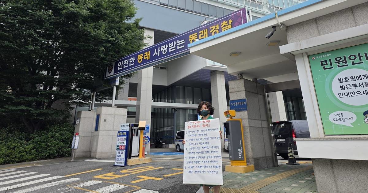 ▲ 류재옥 여성문화인권센터 대표가 24일 오전 부산 동래경찰서 앞에서 관련 사건의 재수사를 촉구하는 1인 시위를 하고 있다. / 사진=독자제공