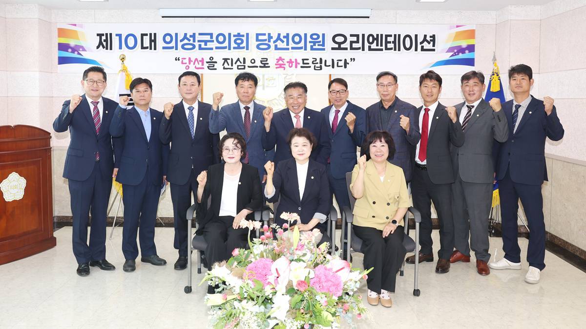 제10대 의성군의회 성공적 출범을 위한 오리엔테이션 개최