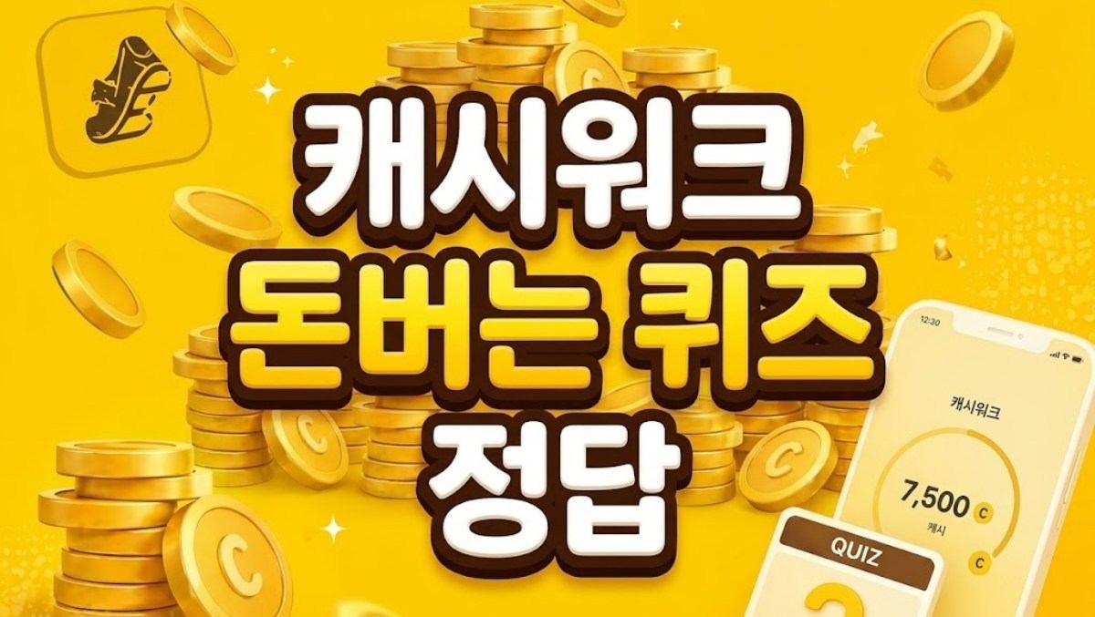 바로 확인하자…캐시워크 돈버는 퀴즈 '6월 25일' 정답 공개