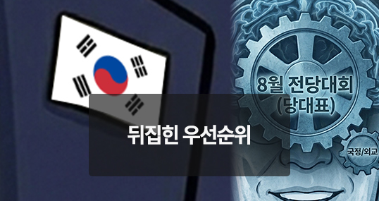[위키만평] 뒤집힌 우선순위