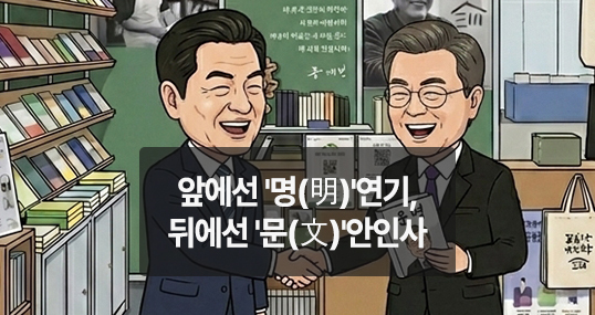 앞에선 '명(明)'연기, 뒤에선 '문(文)'안인사
