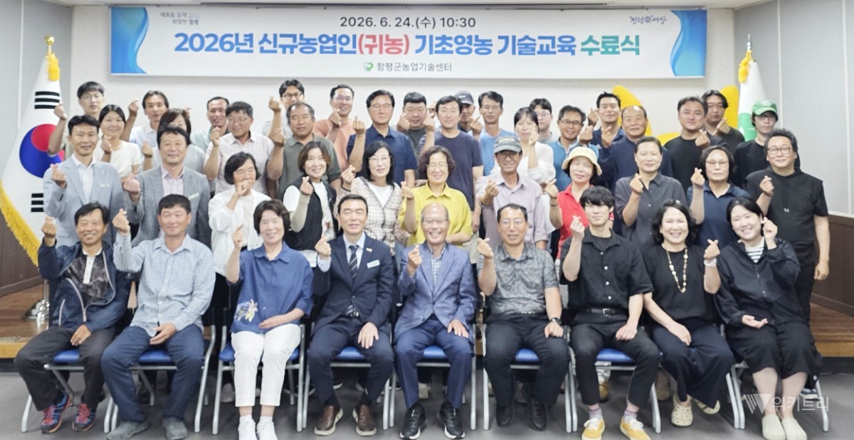 함평군은 지난 24일 함평군 농업기술센터 내 교육관에서 교육생과 관계 공무원 등이 참석한 가운데 ‘2026년 신규농업인 기초영농 기술교육 수료식’을 성황리에 개최했다. / 함평군