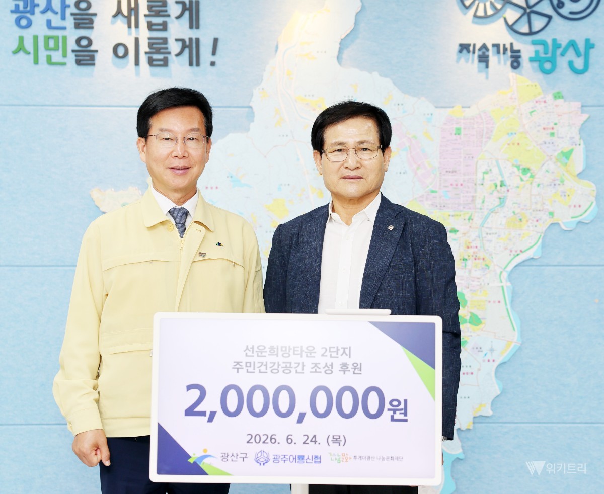 광주시 광산구 든든한 ‘나눔 백신’… 지역 건강·돌봄 인프라 대폭 확충