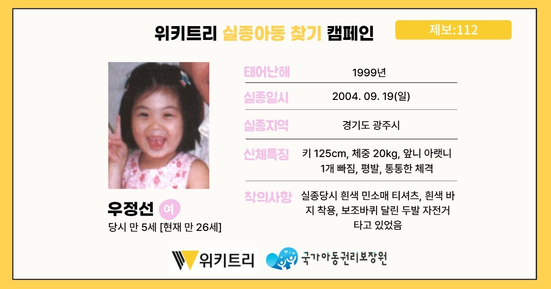 실종아동 우정선 / 위키트리, 사진제공: 아동권리보장원