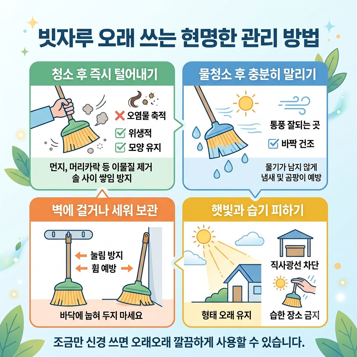[인포그래픽] 빗자루를 잘 관리하는 방법은? / 위키트리
