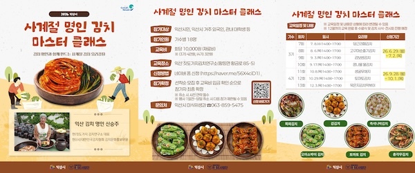 여름 김치도 명인 손맛으로…익산 마스터클래스 3기 운영