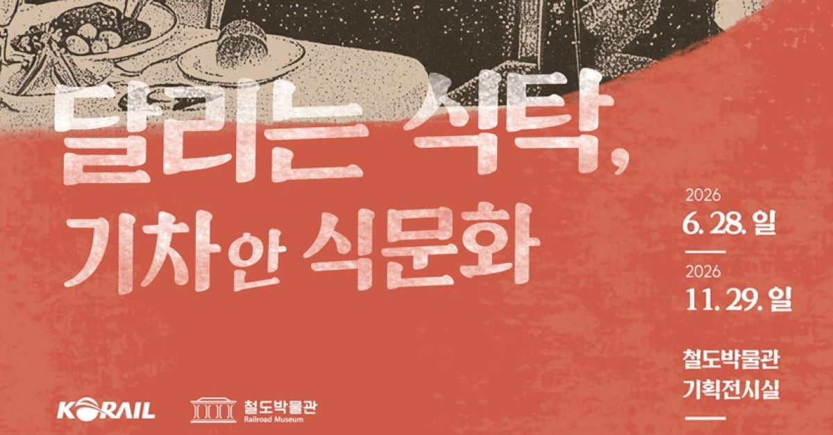 "식당차부터 KTX 자판기까지" 120년 기차 먹거리 변천사 한눈에