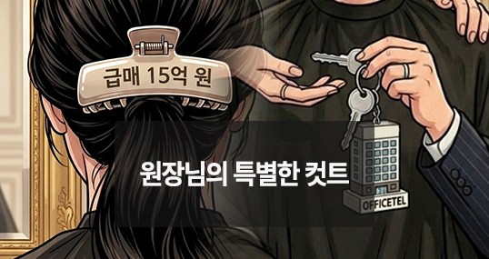 [위키만평] 원장님의 특별한 컷트