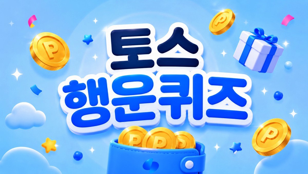 놓치지 마세요…토스 행운퀴즈 '6월 26일' 정답 공개