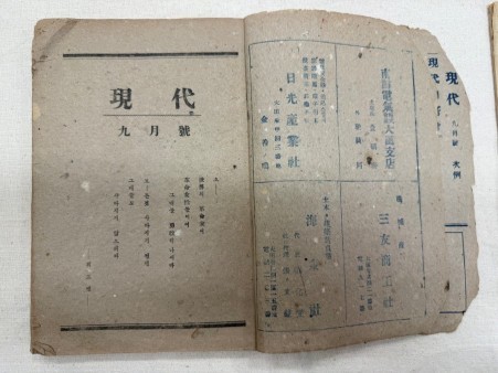 1946년 대전에서 창간된 문예지 '현대(現代) 9월호'/사진=대전시