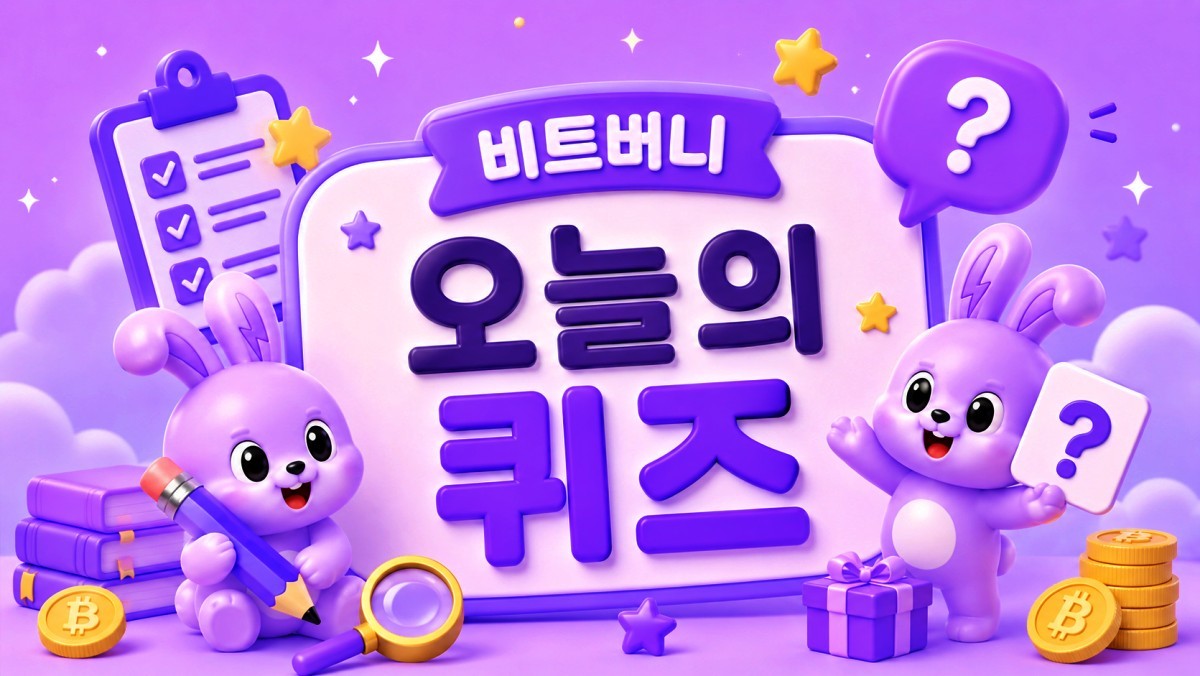 그래서 정답이 뭐죠?…비트버니 '6월 26일' 퀴즈 정답 공개