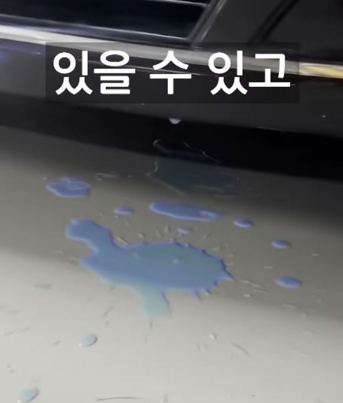냉각수가 샌 모습. / 유튜브 '인생2회차'